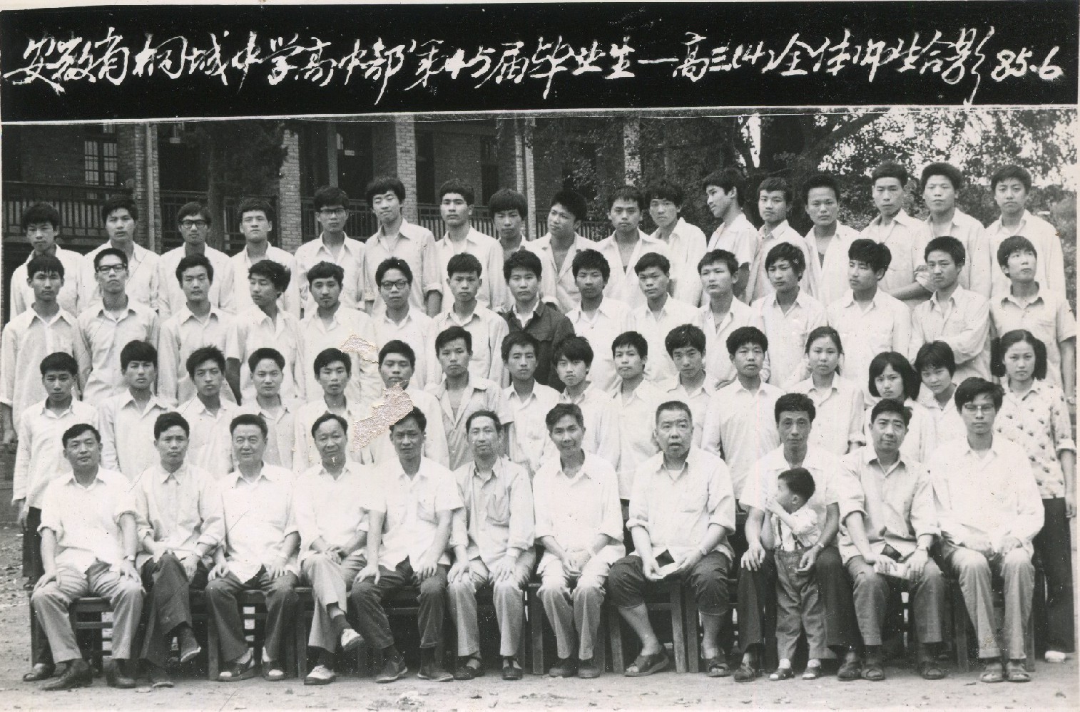 1985届高三（4）班全体同学毕业合影