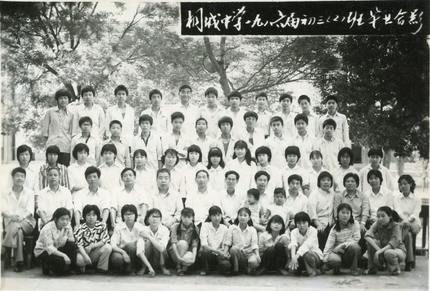 1986届高三毕业合影