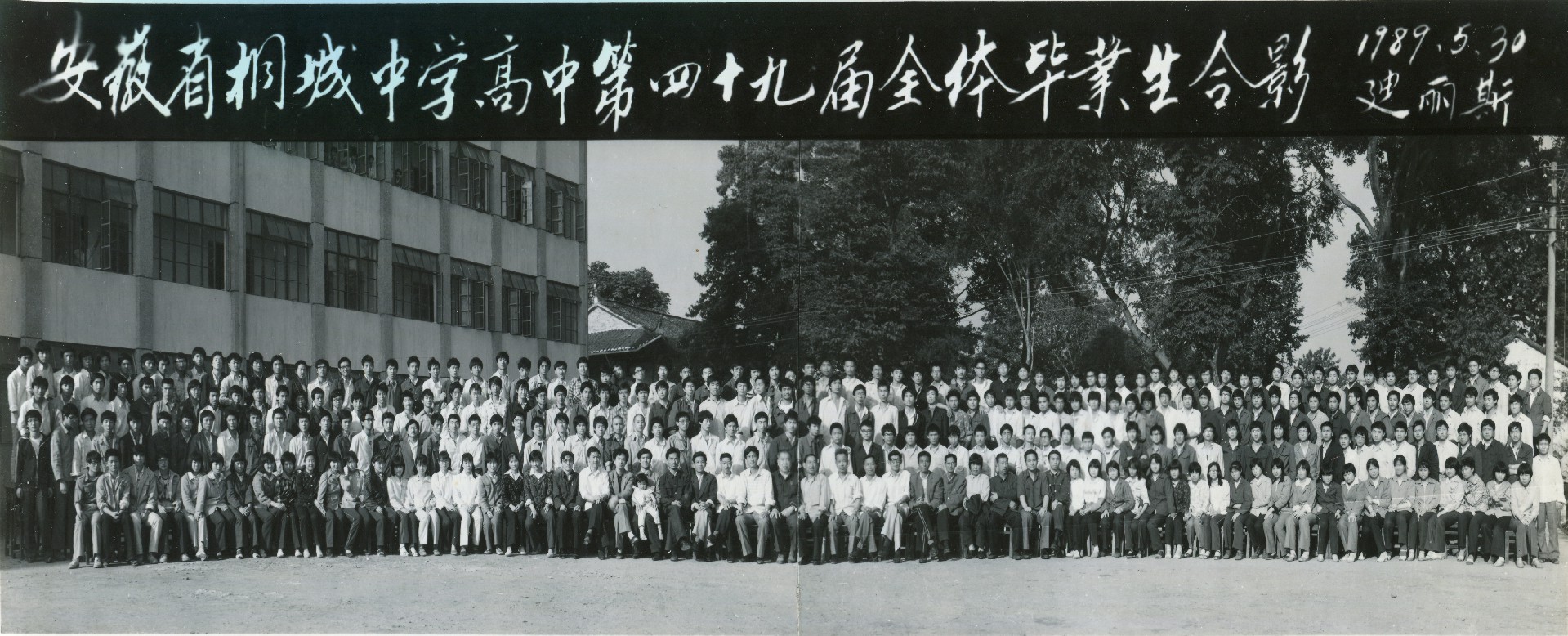 1989届高三全体学生毕业合影